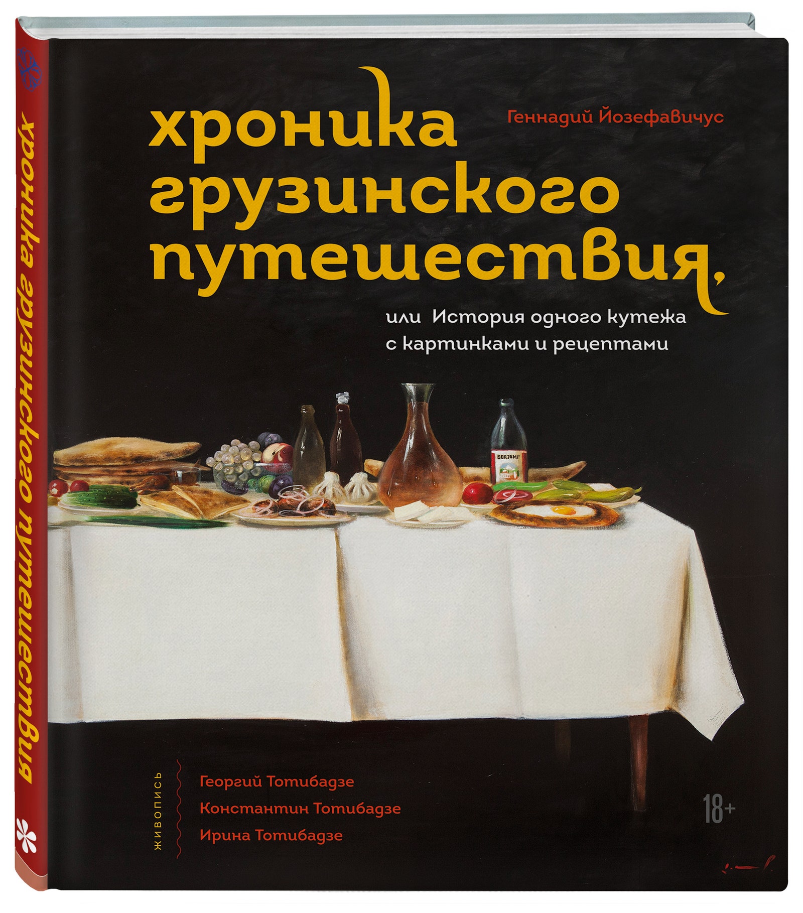Отрывок и рецепт из книги Геннадия Йозефавичуса «Хроника грузинского путешествия»