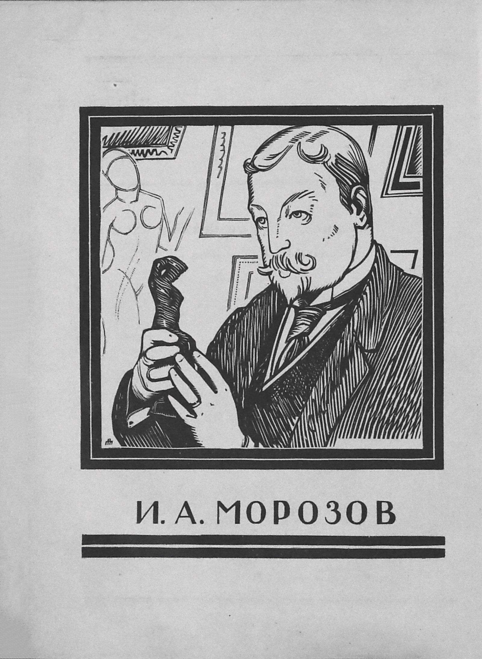 Портрет Ивана Морозова работы Павла Павлинова на фронтисписе журнала «Среди коллекционеров» 1921.