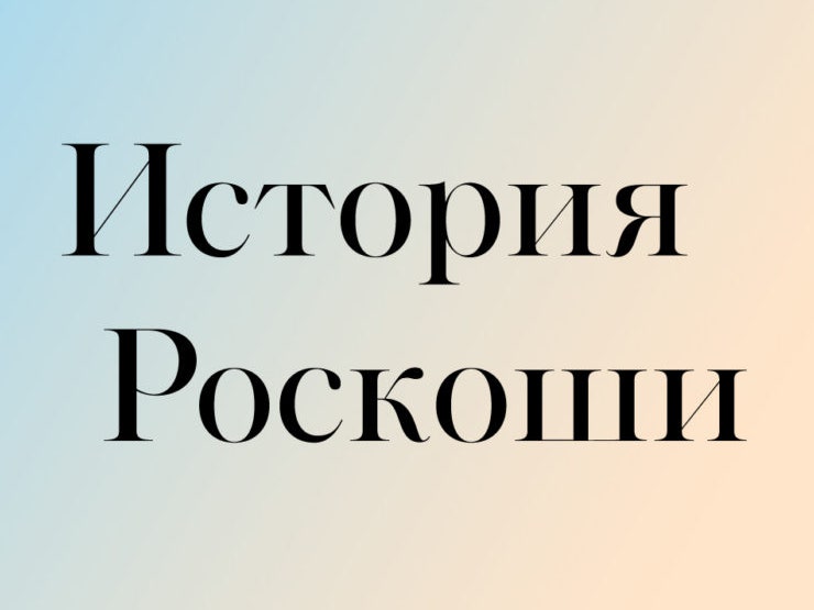 Подкаст Tatler «История роскоши»: какие тайны хранят современные батлеры