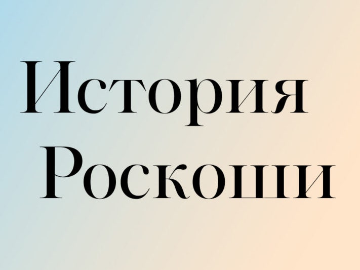Подкаст Tatler «История роскоши»: что нужно знать о white tie и black tie, чтобы всегда быть желанным гостем