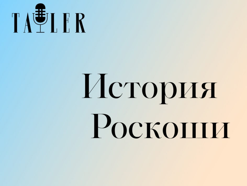 Подкаст Tatler «История роскоши»: королевские тиары и драмы вокруг них