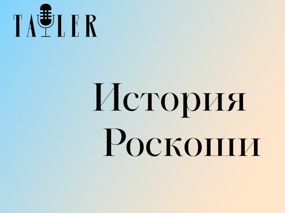Подкаст Tatler «История роскоши»: что нужно знать о титулах в Великобритании