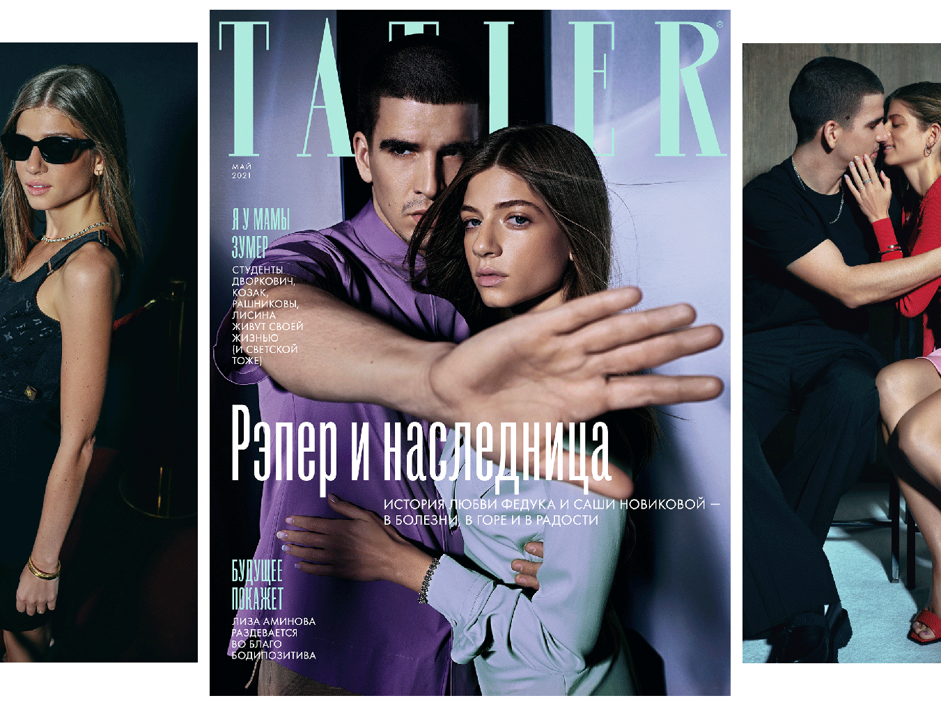 Саша Новикова и Feduk, принц Азим, Лиза Аминова и другие в майском Tatler