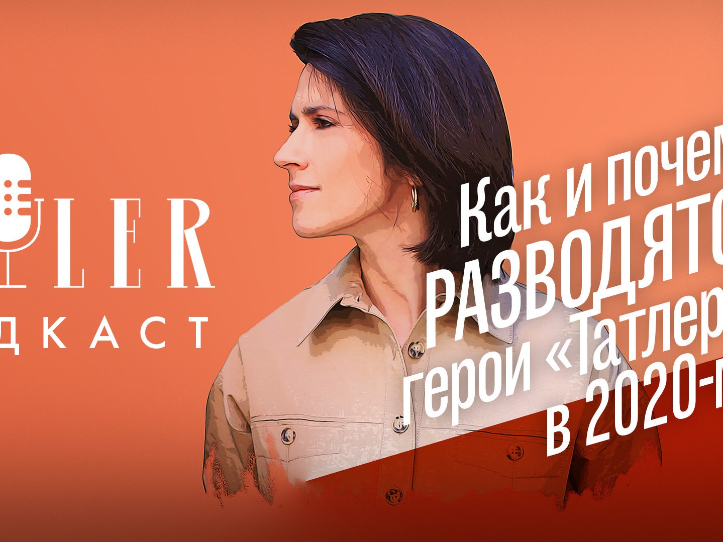 Как и почему разводятся герои «Татлера». Подкаст Ксении Соловьевой с адвокатом Татьяной Яшниковой