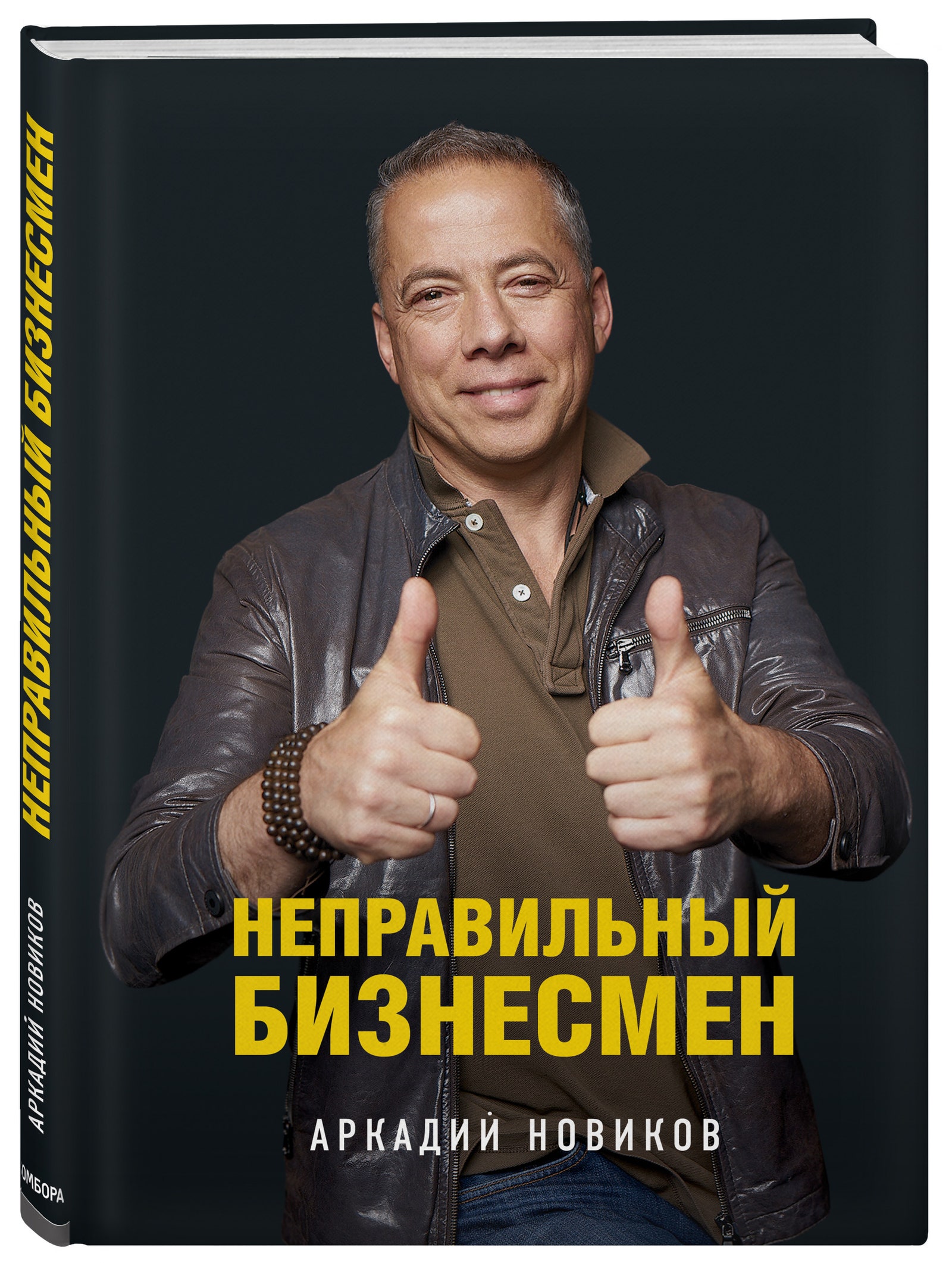 Книга «Неправильный бизнесмен. Из жизни ресторатора» Аркадий Новиков травит байки