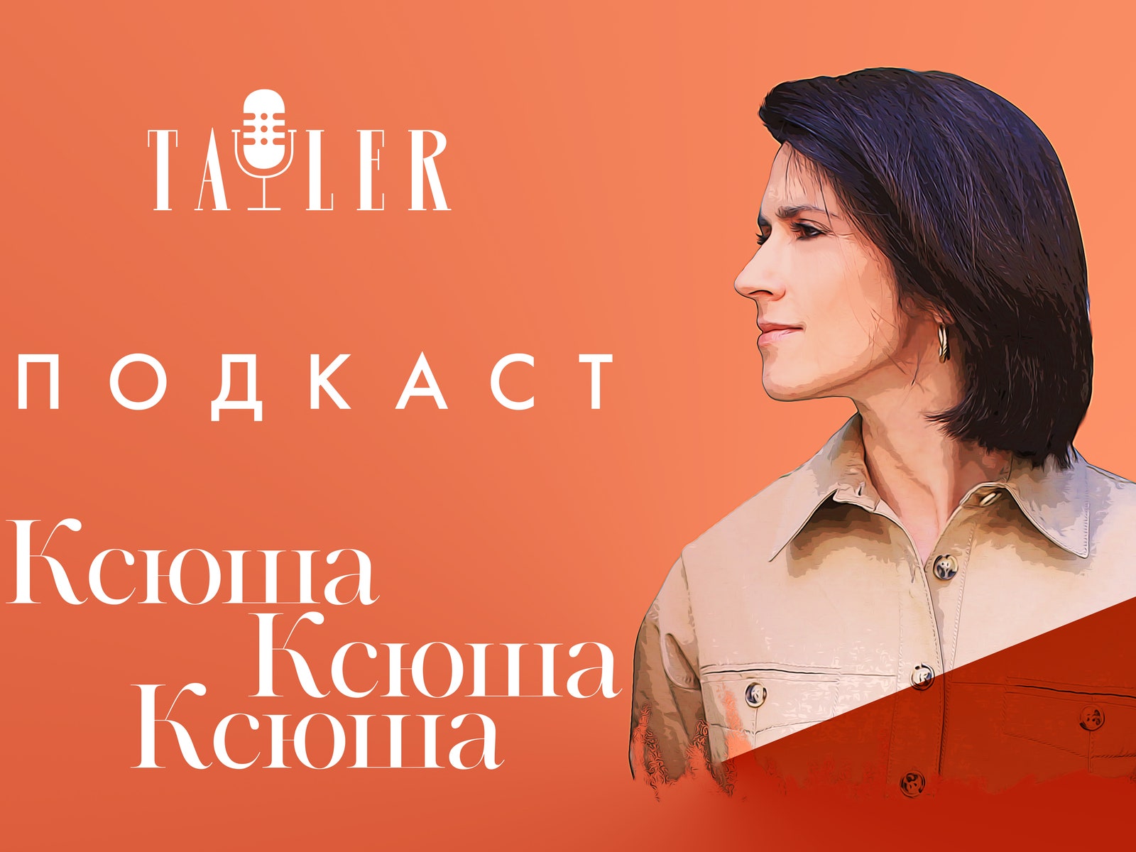 Как справиться со стрессом. Подкаст Ксении Соловьевой с коучем Евгенией Волянской
