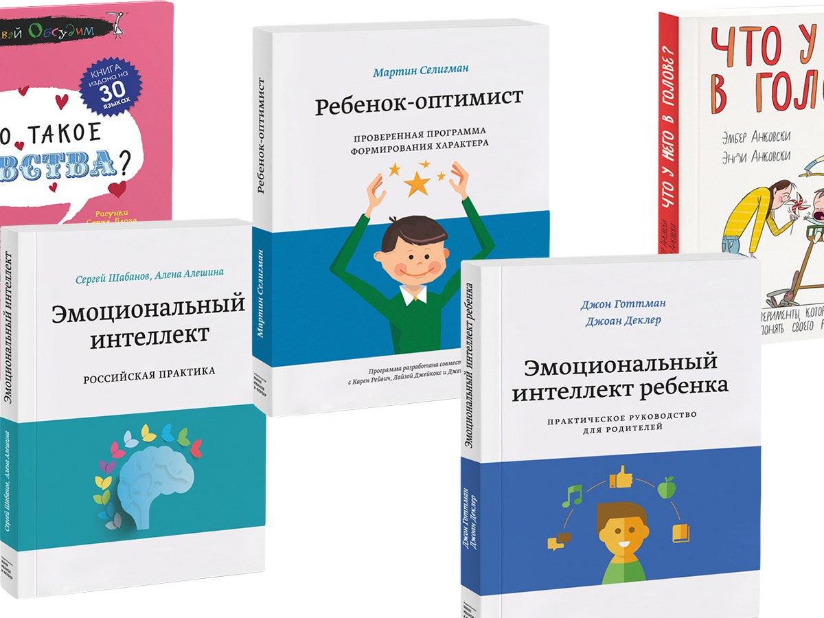 5 книг для развития эмоционального интеллекта