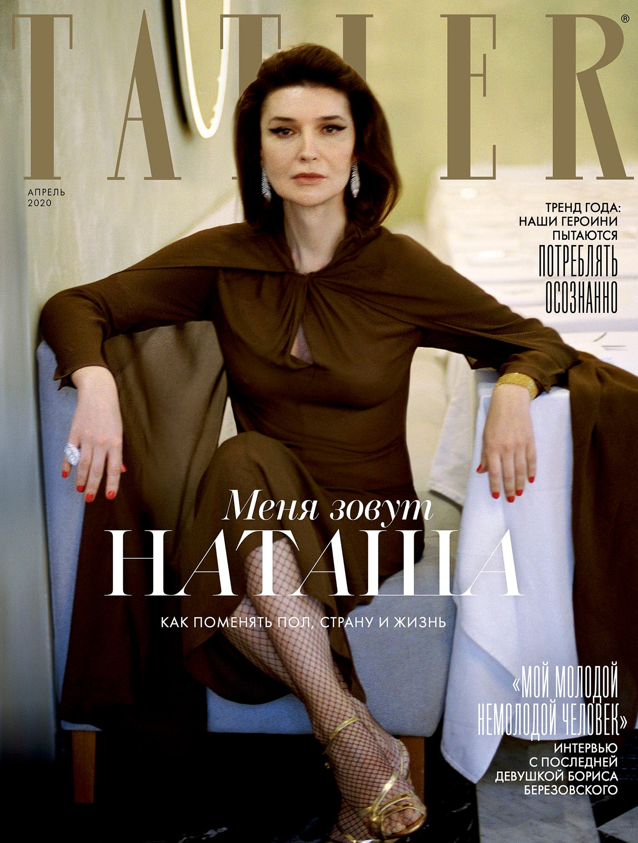 Наташа Максимова на обложке апрельского номера Tatler. В продаже с 11 марта.