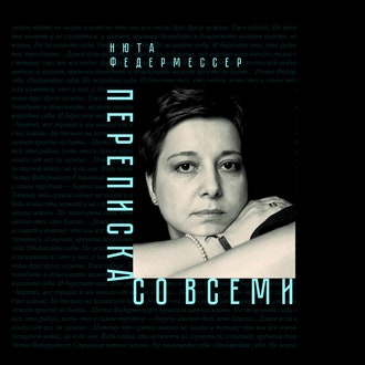 Отрывок из книги Нюты Федермессер «Переписка со всеми»