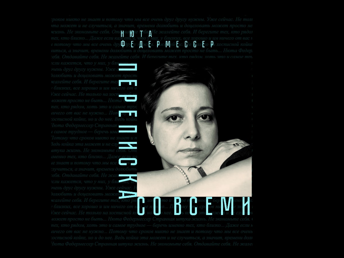Отрывок из книги Нюты Федермессер «Переписка со всеми»