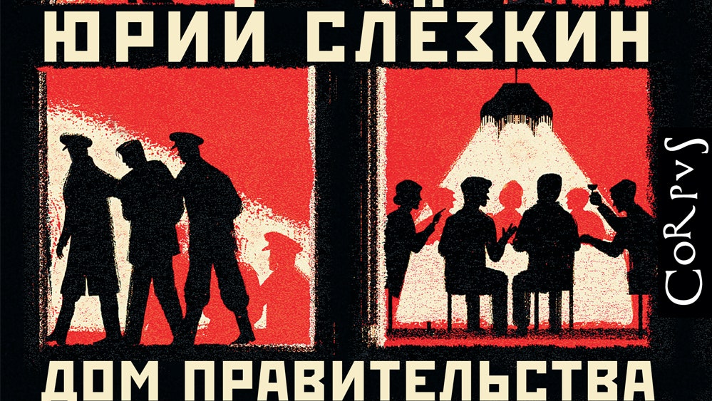 «Дом правительства. Сага о русской революции» Юрия Слезкина — отрывок из книги