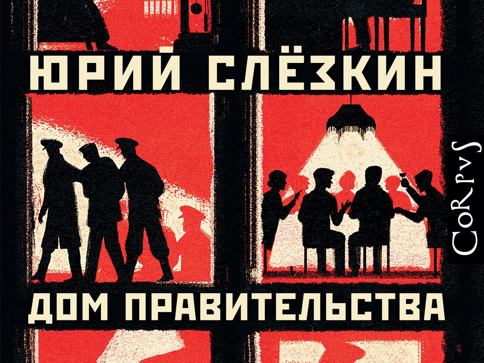 Отрывок из книги Юрия Слезкина «Дом правительства»