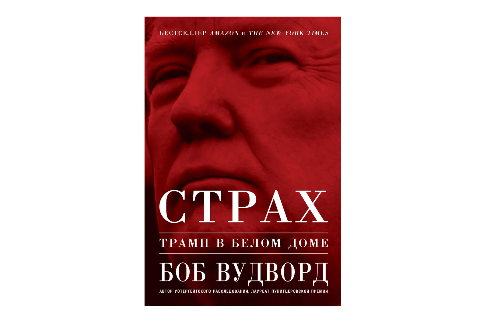 Скоро книга «Трамп Страх в Белом доме» Боба Вудворда выйдет в издательстве «Альпина Паблишер»