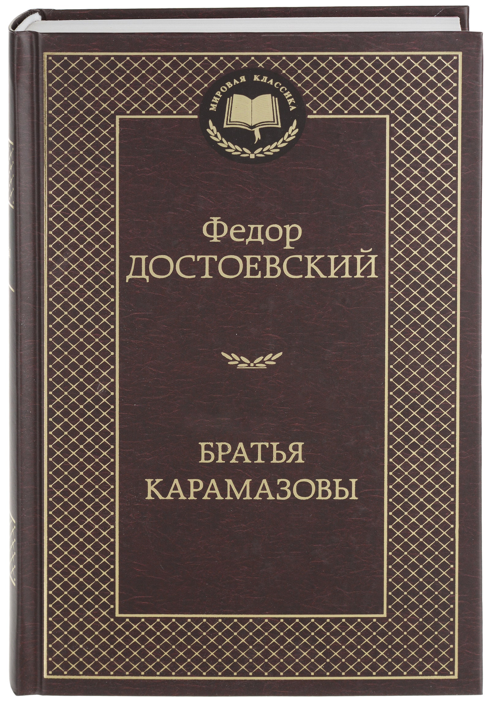 «БРАТЬЯ КАРАМАЗОВЫ». ФЕДОР ДОСТОЕВСКИЙ