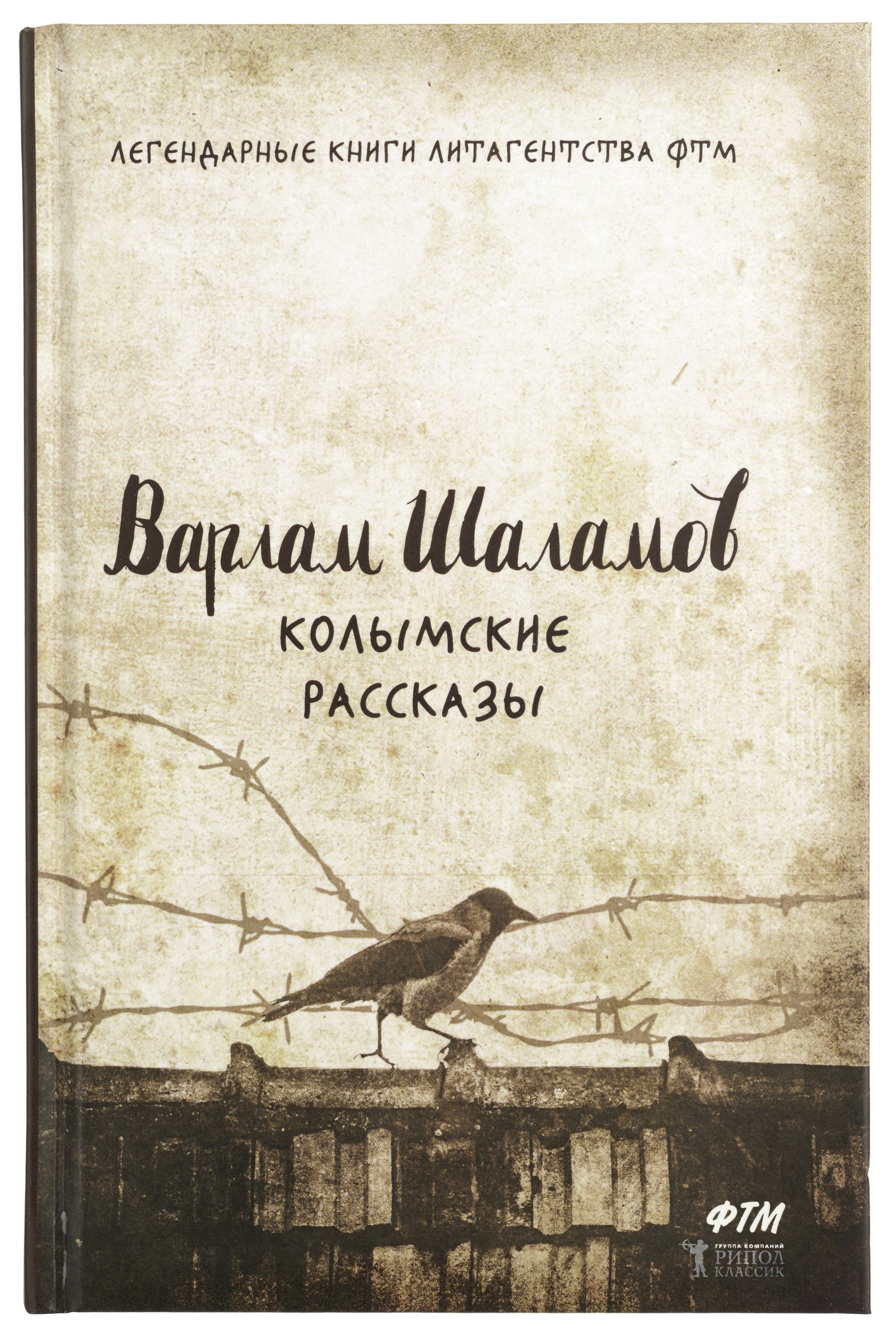 «КОЛЫМСКИЕ РАССКАЗЫ». ВАРЛАМ ШАЛАМОВ