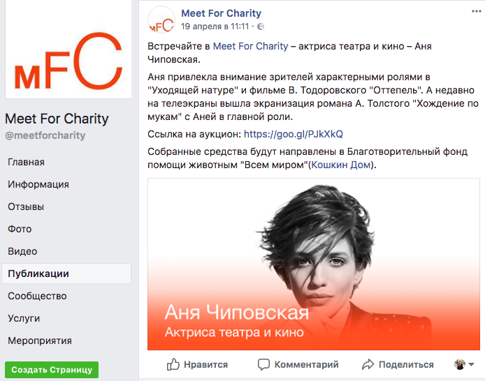 Как выглядит страница MfC в Facebook с аукционом на котором разыгрывалась встреча с актрисой Анной Чиповской.