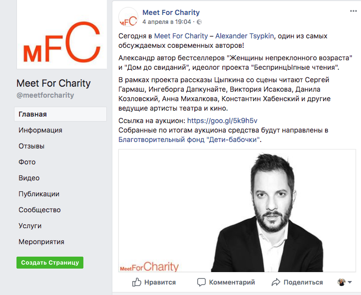 Как выглядит страница MfC в Facebook с аукционом на котором разыгрывалась встреча с писателем Александром Цыпкиным.