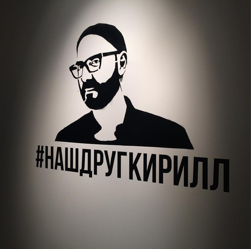 Кирилл Серебренников флешмоб в Instagram в честь дня рождения режиссера MoйДругКириллСереберенников