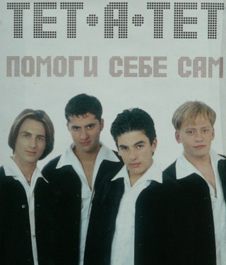 Сергей Ткаченко начинал карьеру в группе «ТетаТет» популярном в девяностых бойзбэнде.