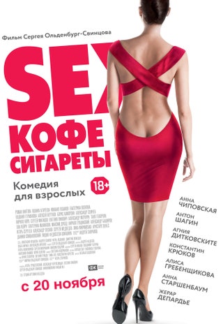 Постер к фильму «Sex кофе сигареты».