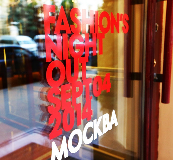 Fashion's Night Out2014 гости модной ночи