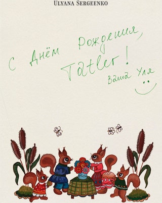 Поздравительная открытка Tatler от Ульяны Сергеенко.