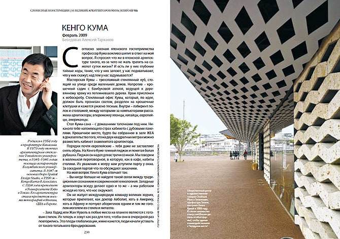 Глава о Кенго Кума из книги «Словесные конструкции. 35 великих архитекторов мира»