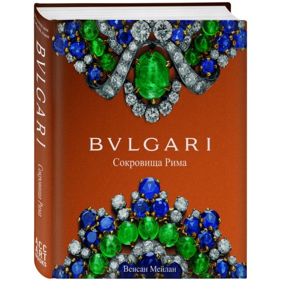 Книга «Bvlgari. Сокровища Рима» Мейлан Венсан