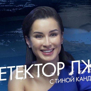 Тина Канделаки проходит детектор лжи: красота, секс и Юрий Дудь