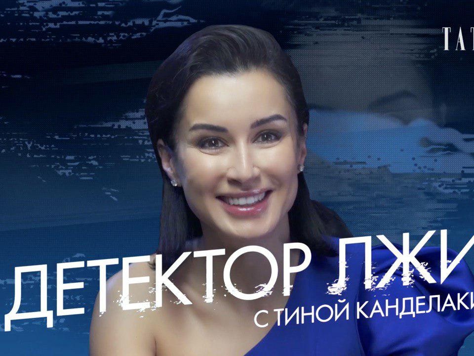 Тина Канделаки проходит детектор лжи: красота, секс и Юрий Дудь