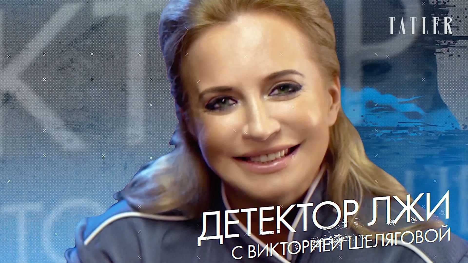 Виктория Шелягова проходит детектор лжи измены наркотики и пластическая хирургия