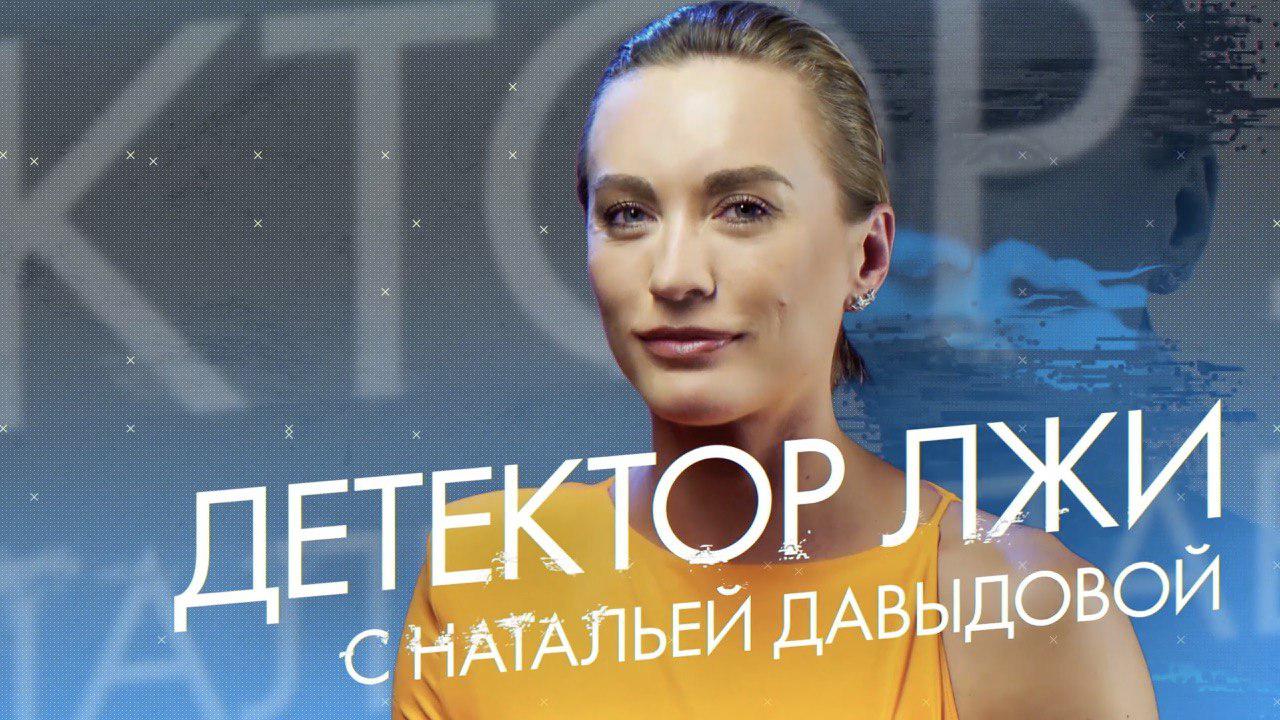 Наталья Давыдова проходит детектор лжи отношения с мужем новый «майбах» и пластика груди