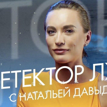 Наталья Давыдова проходит детектор лжи: отношения с мужем, новый «майбах» и пластика груди