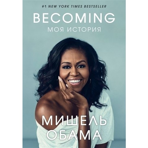 Мишель Обама «Becoming. Моя история» 756 рублей respublica.ru