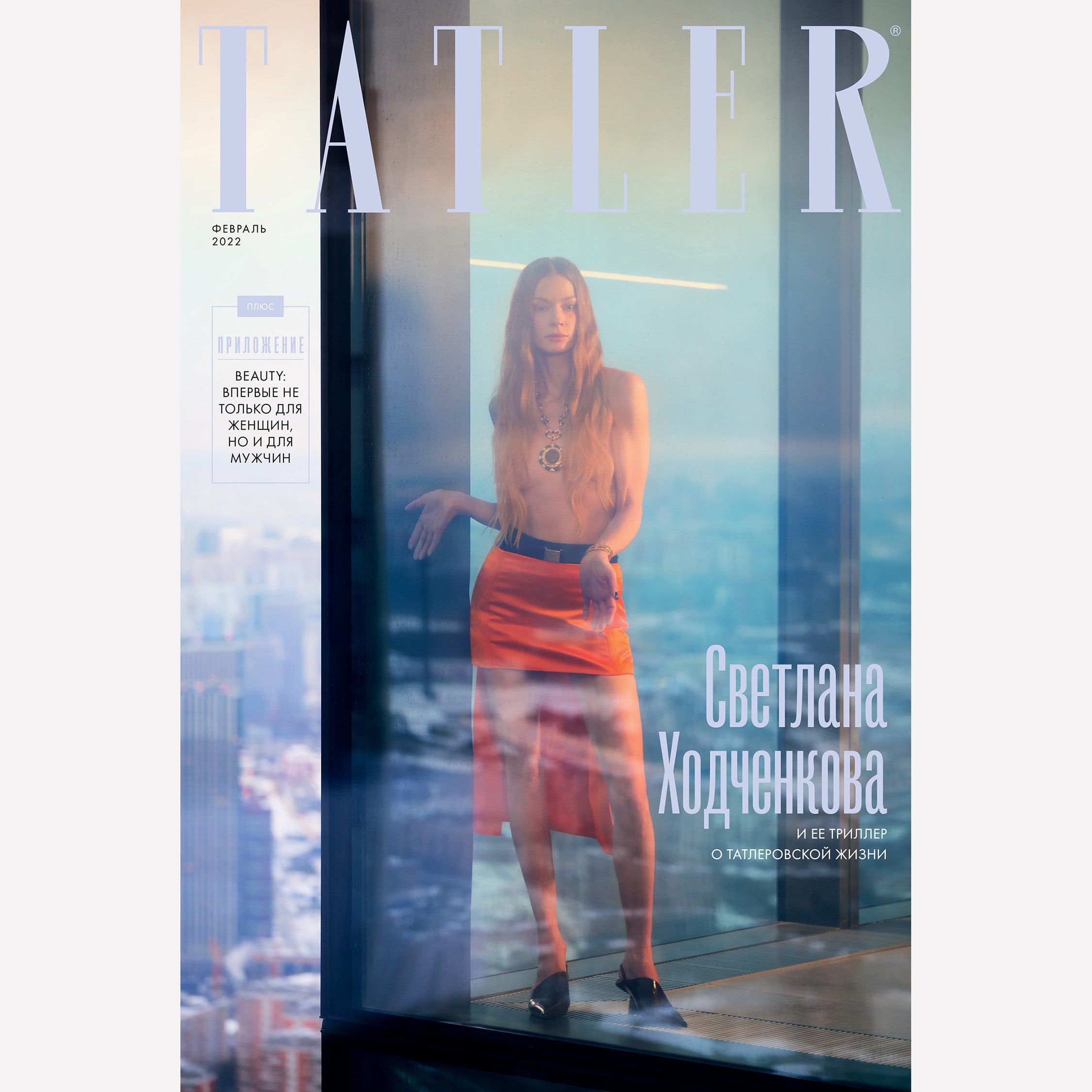 Светлана Ходченкова, Ольга Бодрова и другие в февральском номере Tatler |  Tatler Россия