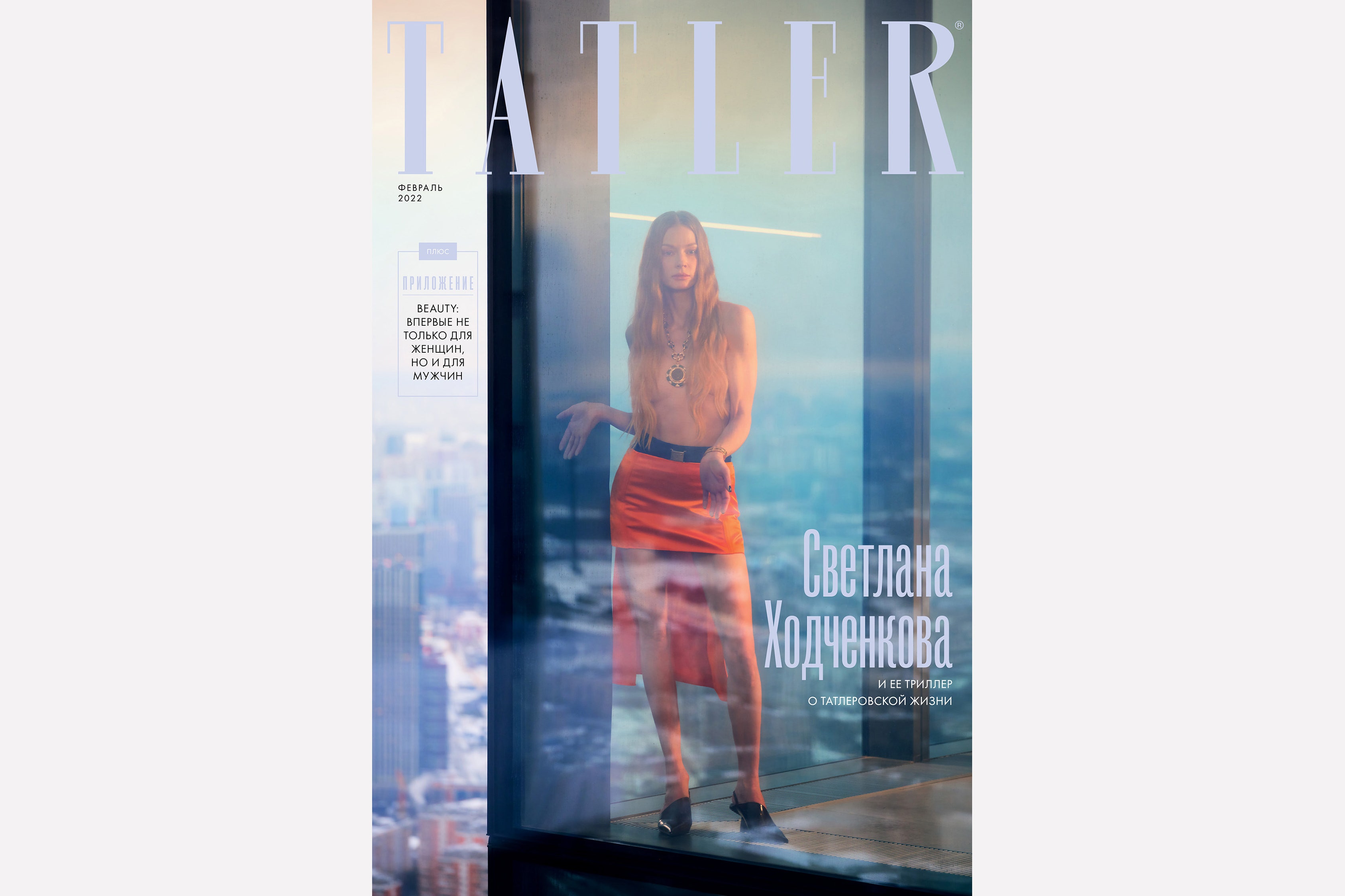 Светлана Ходченкова, Ольга Бодрова и другие в февральском номере Tatler |  Tatler Россия