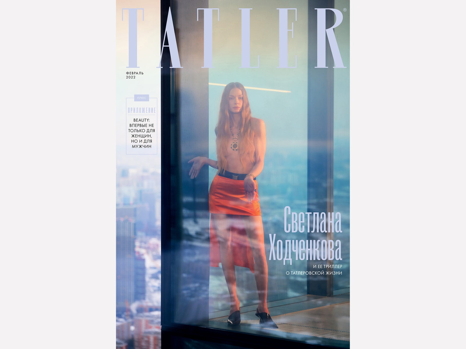 Светлана Ходченкова, Ольга Бодрова и другие в февральском номере Tatler